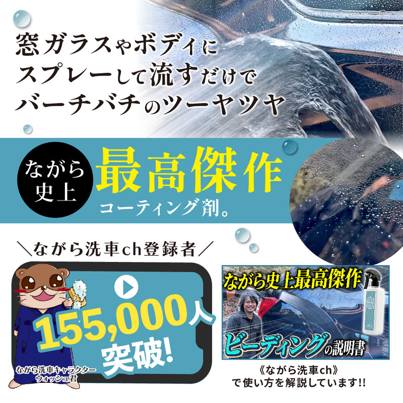 【ながら洗車】ビーディング 『 窓ガラスやボディにスプレーして流すだけでバーチバチのツーヤツヤ 』