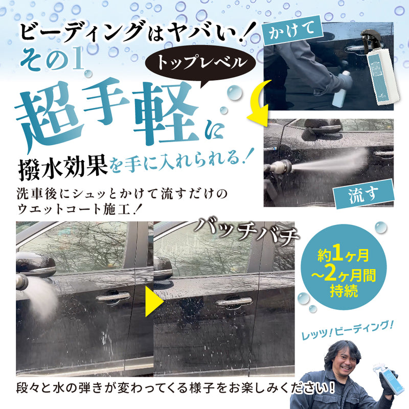 【ながら洗車】ビーディング 『 窓ガラスやボディにスプレーして流すだけでバーチバチのツーヤツヤ 』