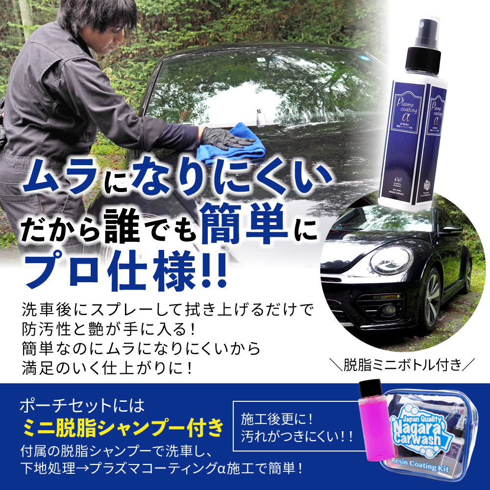 ながら洗車　プラズマコーティングα 350ml セット プラズマコーティングα『 電撃走る。防汚性 』 – ながら洗車