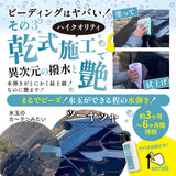 【ながら洗車】ビーディング 『 窓ガラスやボディにスプレーして流すだけでバーチバチのツーヤツヤ 』