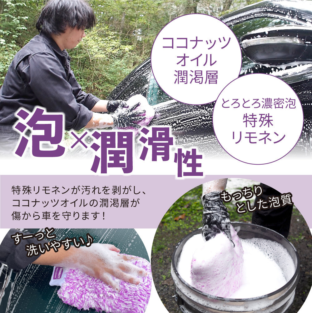 スノーシャンプー ミットセット『洗車傷を限りなく0にするトロトロカーシャンプー』