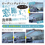 【ながら洗車】ビーディング 『 窓ガラスやボディにスプレーして流すだけでバーチバチのツーヤツヤ 』