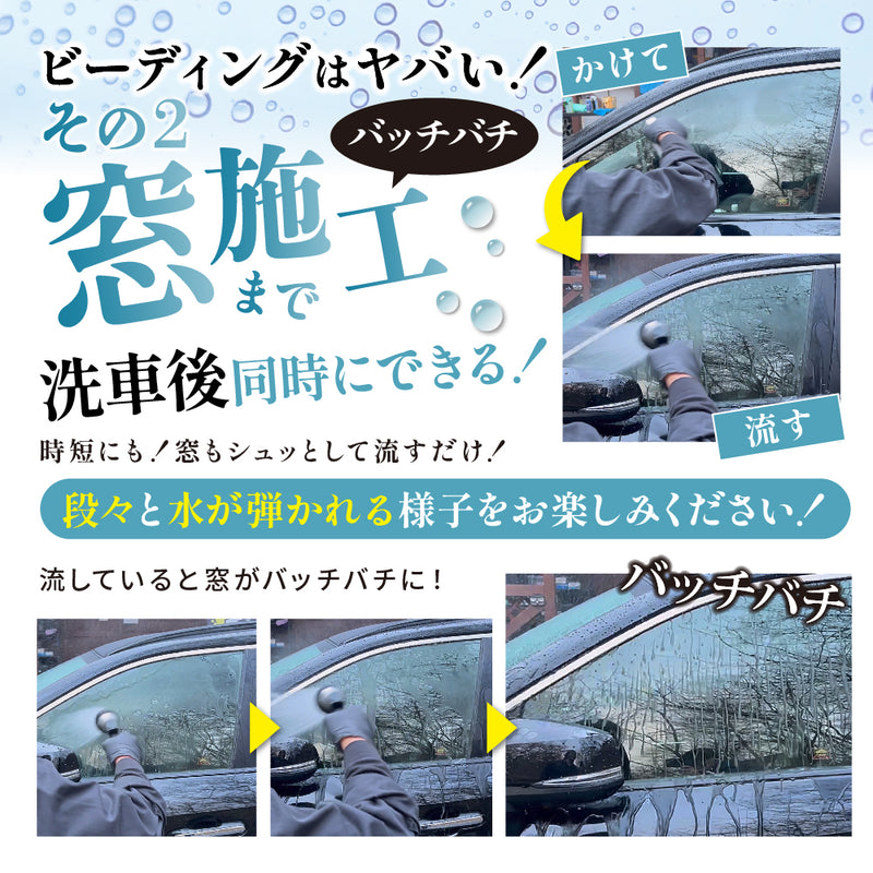 【ながら洗車】ビーディング 『 窓ガラスやボディにスプレーして流すだけでバーチバチのツーヤツヤ 』