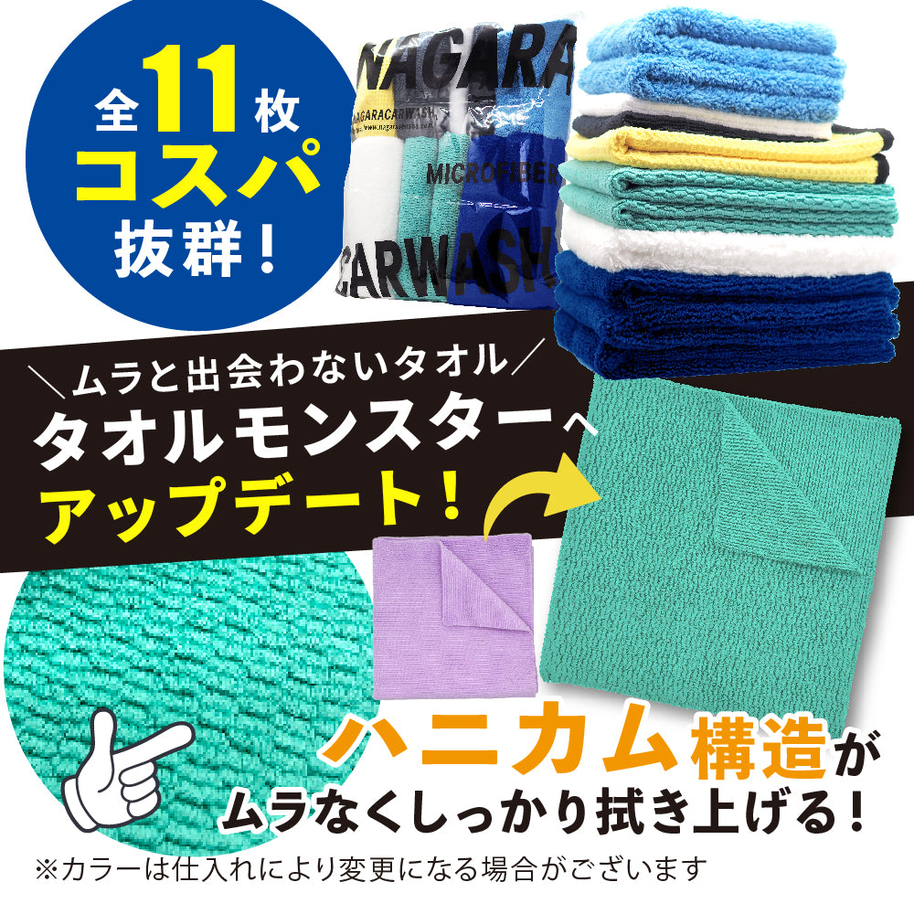 マイクロファイバーイレブン「 洗車タオル選びに模範解答を 」