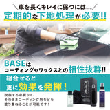 BASE『 全てのコーティング剤の下地に 』