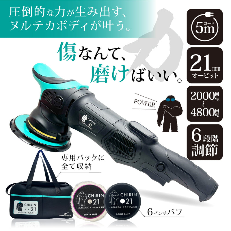 予約販売】CHIRIN 21『傷なんて磨けばいい。』 – ながら洗車