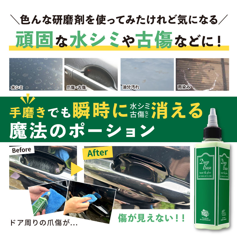 大容量 350ml DEEP BASE 『頑固な水シミや小傷が取れない時の最後の砦