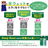 DeepBase『 頑固な水シミや小傷が取れない時の最後の砦 』