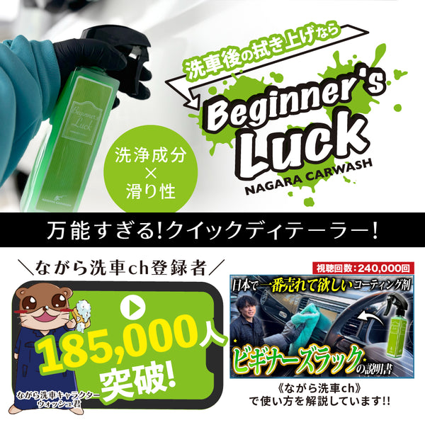 一般・サブスク17％【ビギナーズラック1L】 – ながら洗車