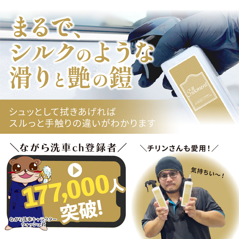 シルクメント『 洗車傷を低減させる、シルクのような滑り 』