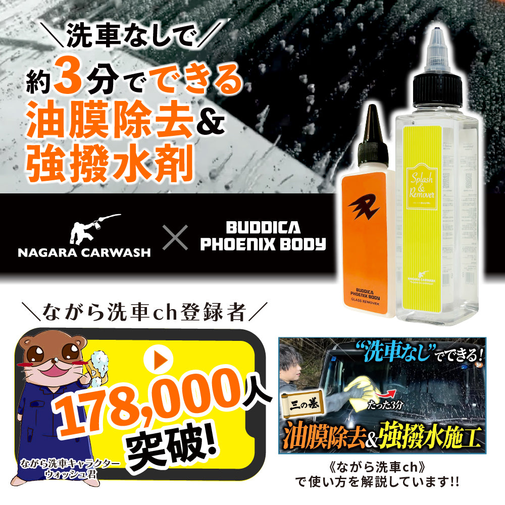 イージーガラスセット（コラボ商品） (スプラッシュ＆リムーバーとガラスリムーバーのセット)