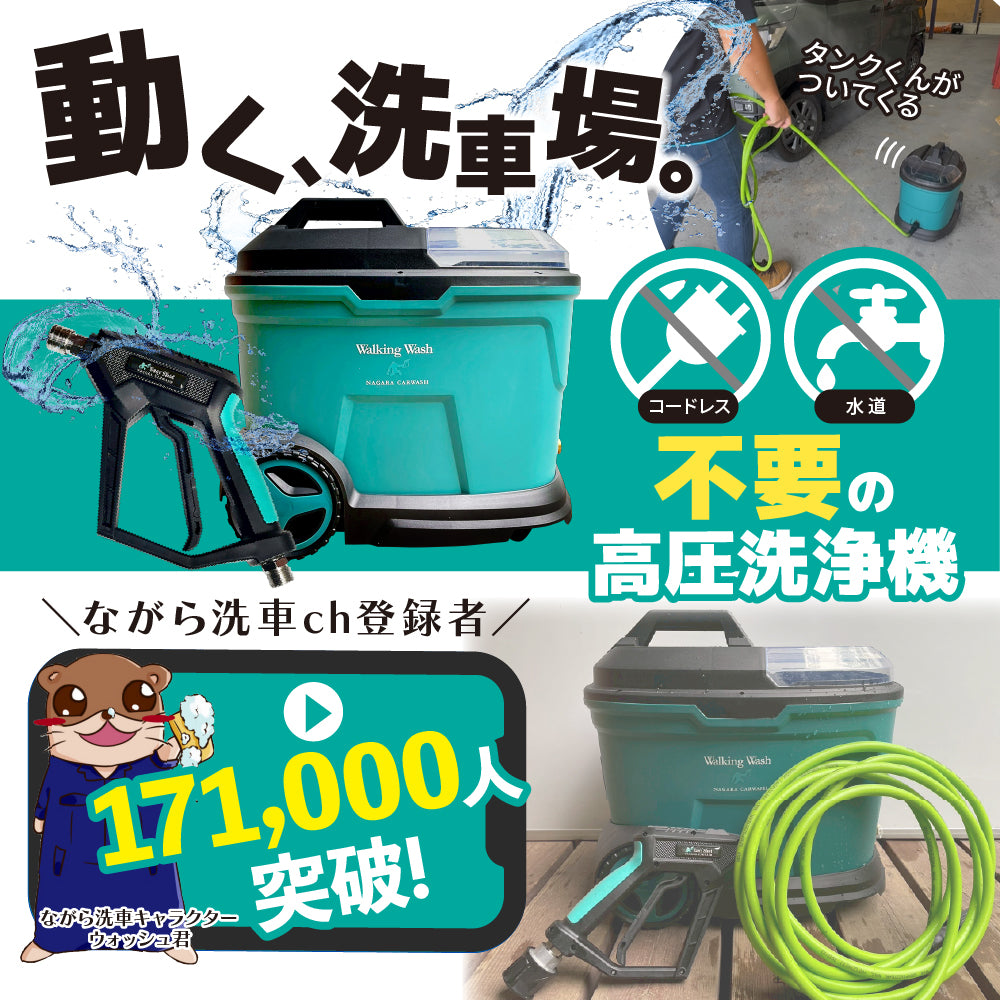 ウォーキングウォッシュ 『 動く洗車場 』
