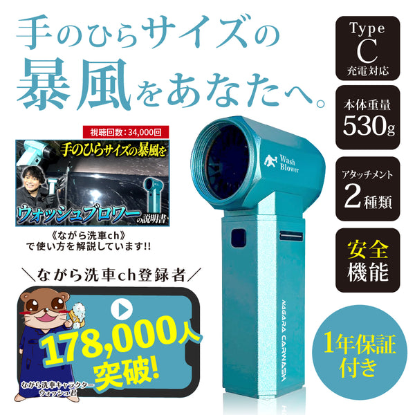 【予約販売】ウォッシュブロワー『手のひらサイズの暴風をあなたへ』