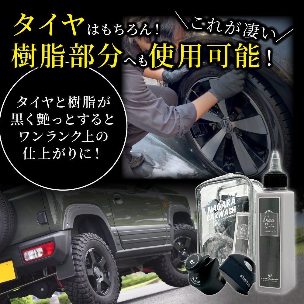 ブラックレジン 120ml ポーチセット『オシャレはタイヤと樹脂から』タイヤ&樹脂専用のカーワックス ブラシ付