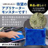 アプリケーターモンスター