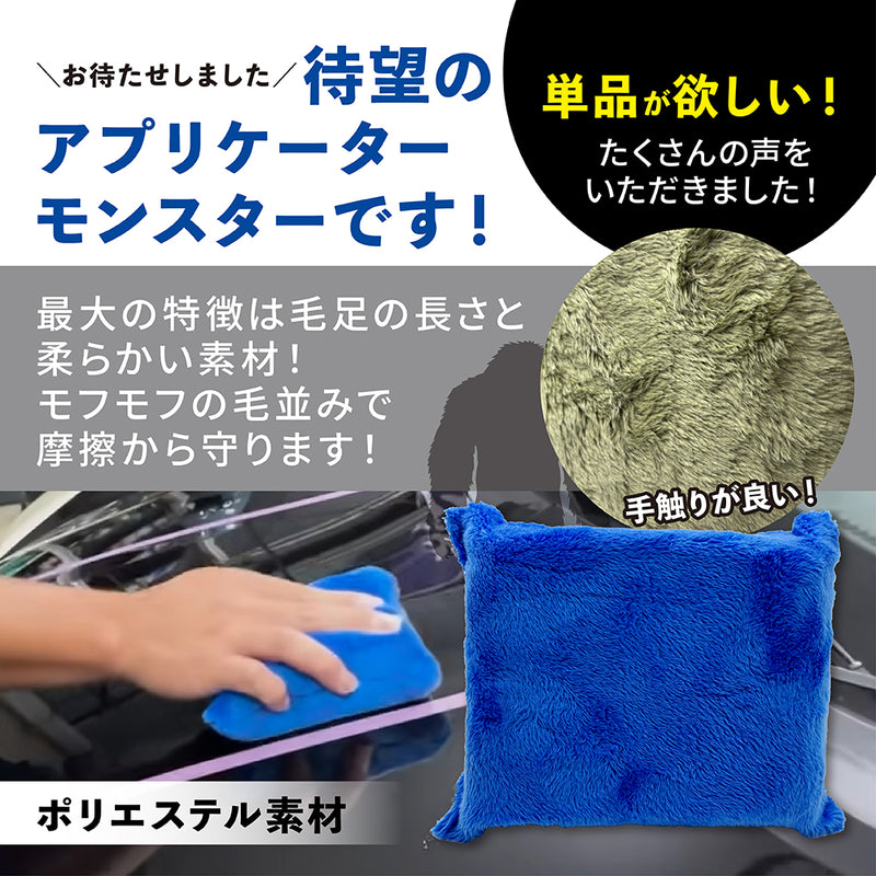 アプリケーターモンスター