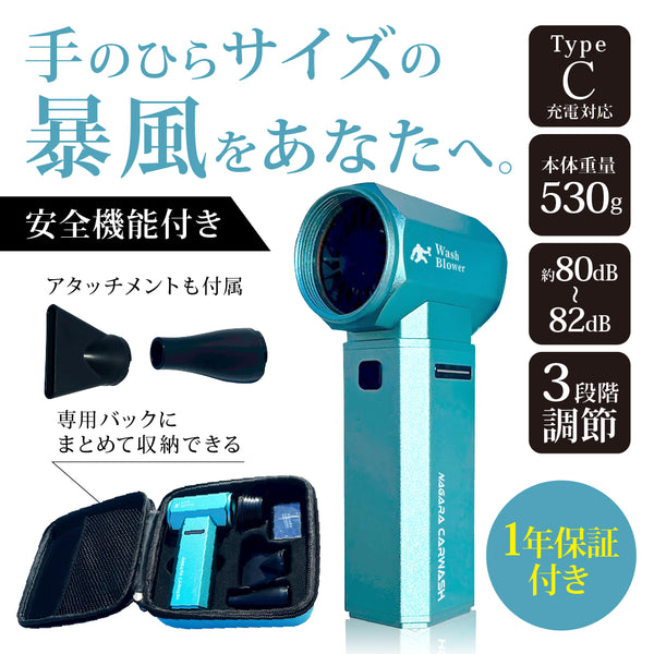 【予約販売】ウォッシュブロワー『手のひらサイズの暴風をあなたへ』
