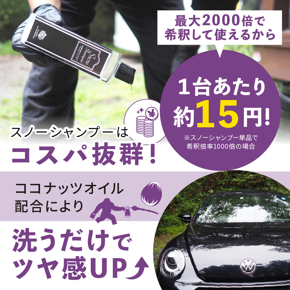スノーシャンプー 大容量 1,000ml 『洗車傷を限りなく0にするトロトロカーシャンプー』