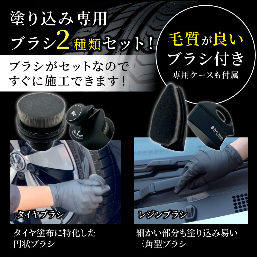 ブラックレジン 120ml ポーチセット『オシャレはタイヤと樹脂から』タイヤ&樹脂専用のカーワックス ブラシ付