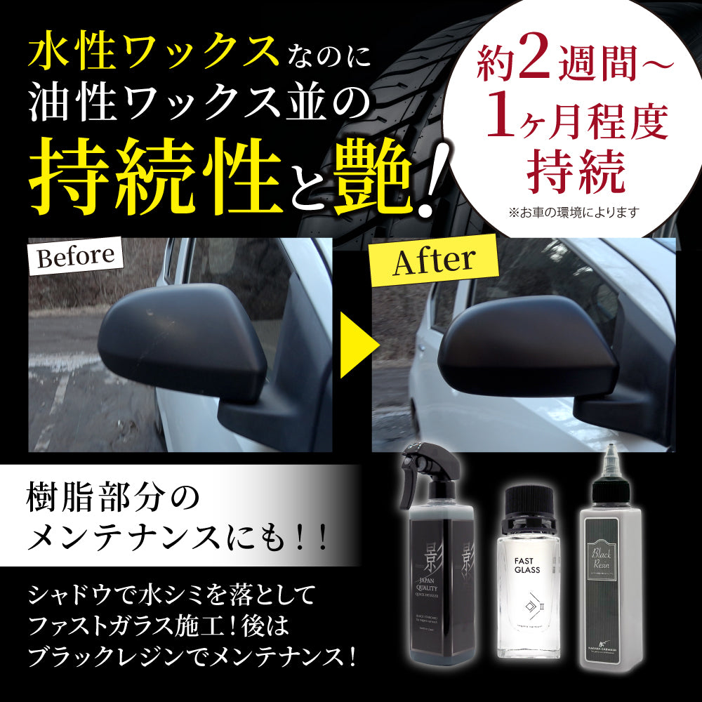 ブラックレジン 120ml ポーチセット『オシャレはタイヤと樹脂から』タイヤ&樹脂専用のカーワックス ブラシ付