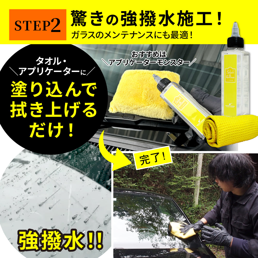 イージーガラスセット（コラボ商品） (スプラッシュ＆リムーバーと