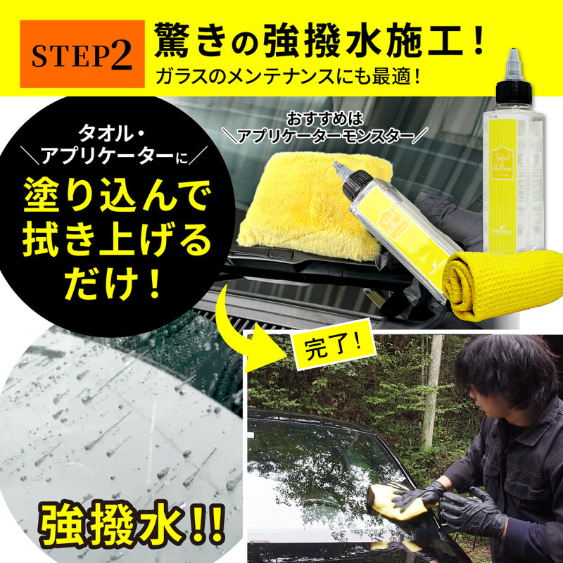 イージーガラスセット（コラボ商品） (スプラッシュ＆リムーバーと