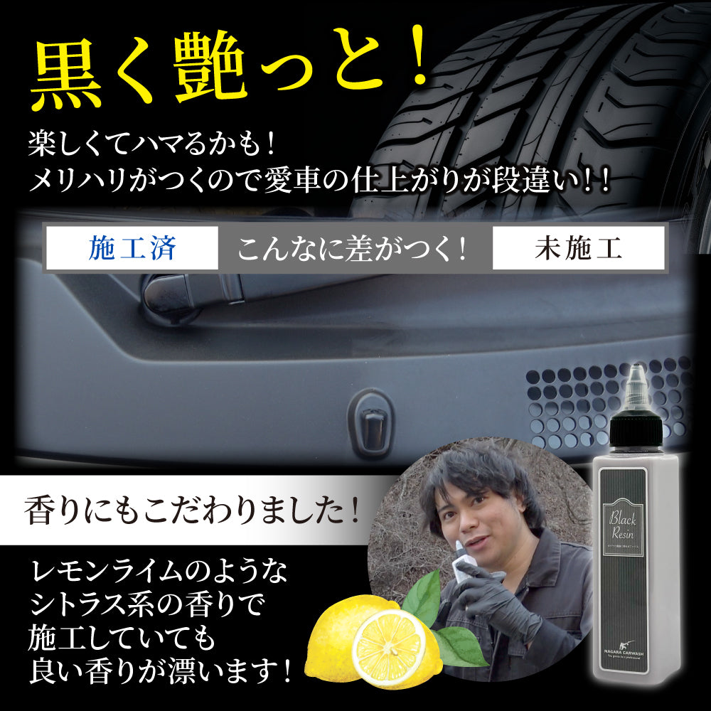 ブラックレジン 120ml ポーチセット『オシャレはタイヤと樹脂から』タイヤ&樹脂専用のカーワックス ブラシ付