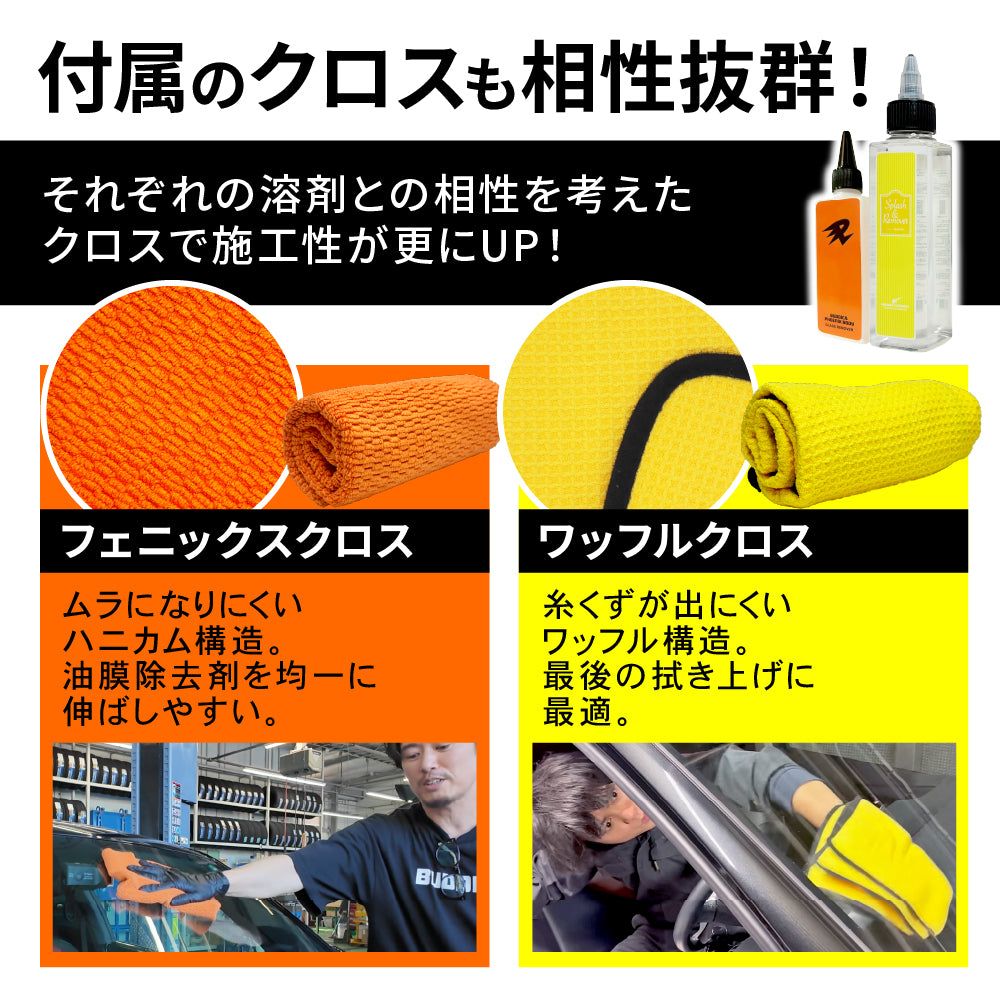 イージーガラスセット（コラボ商品） (スプラッシュ＆リムーバーとガラスリムーバーのセット)