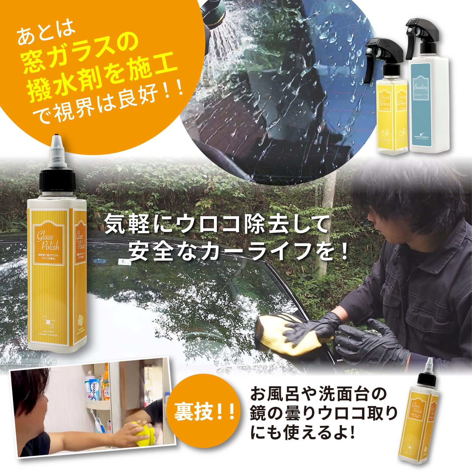 ガラスポリッシュ – ながら洗車