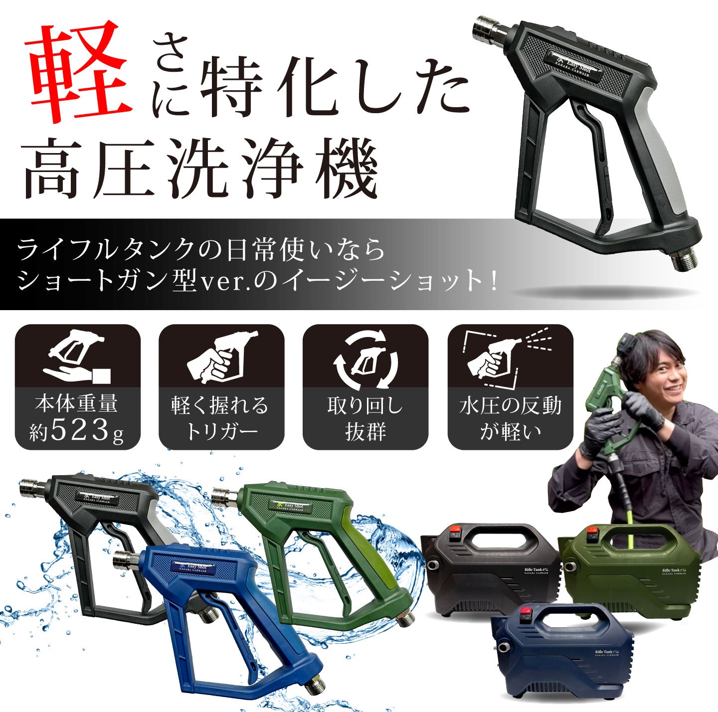 イージーショット×ライフルタンクセット『軽さに特化させた高圧洗浄機 イージーショット×ライフルタンクセット『軽さに特化させた高圧洗浄機