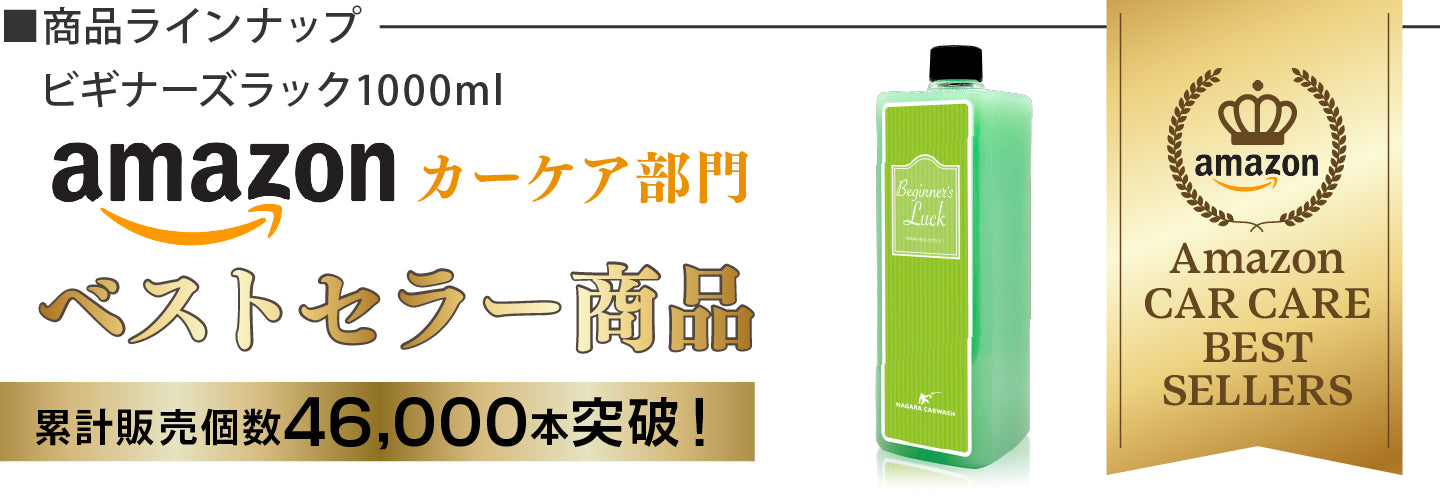 ビギナーズラック 大容量 1,000ml『 洗車後の拭きあげならビギナーズ