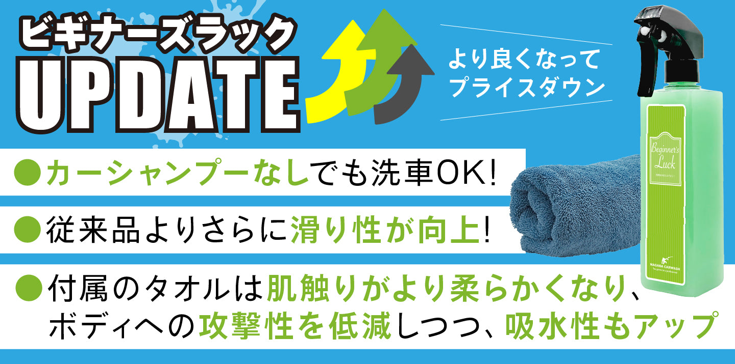 ながら洗車】ビギナーズラック『 洗車後の拭きあげならビギナーズ