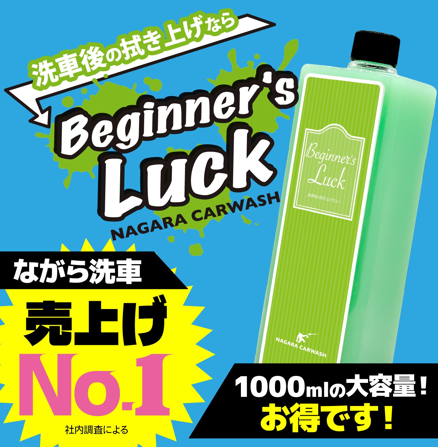 ながら洗車　ビギナーズラック　1000ml 1本 ビギナーズラック 大容量 1,000ml『 洗車後の拭きあげならビギナーズ