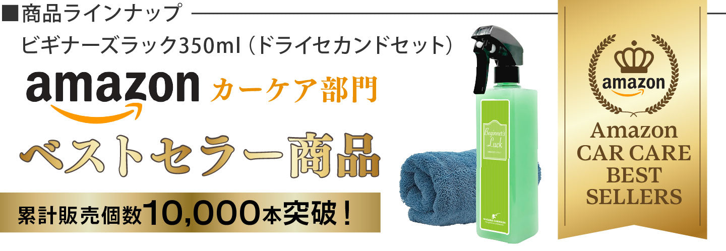 ながら洗車　阿修羅　ビギナーズラック　洗車 ながら洗車】ビギナーズラック『 洗車後の拭きあげならビギナーズ