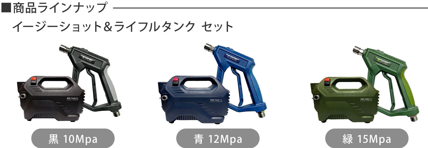 イージーショット×ライフルタンクセット『軽さに特化させた高圧洗浄機