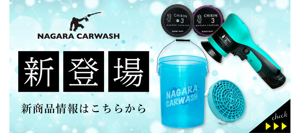 ながら洗車 公式オンラインショップ