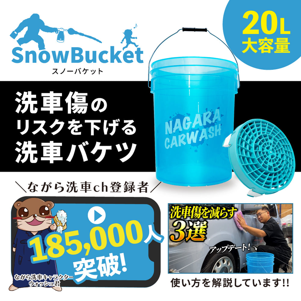 バケツ＋グリッドガードセット(リニューアル版) – ながら洗車
