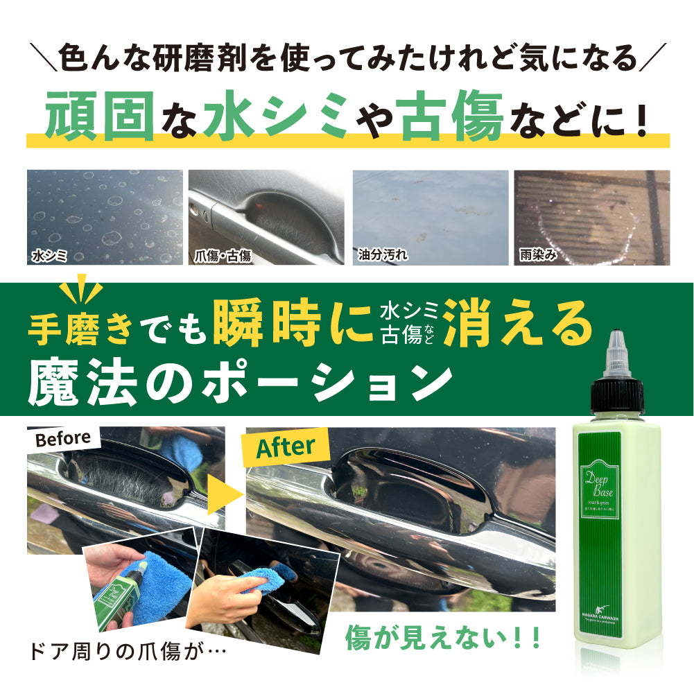 DeepBase『 頑固な水シミや小傷が取れない時の最後の砦 』