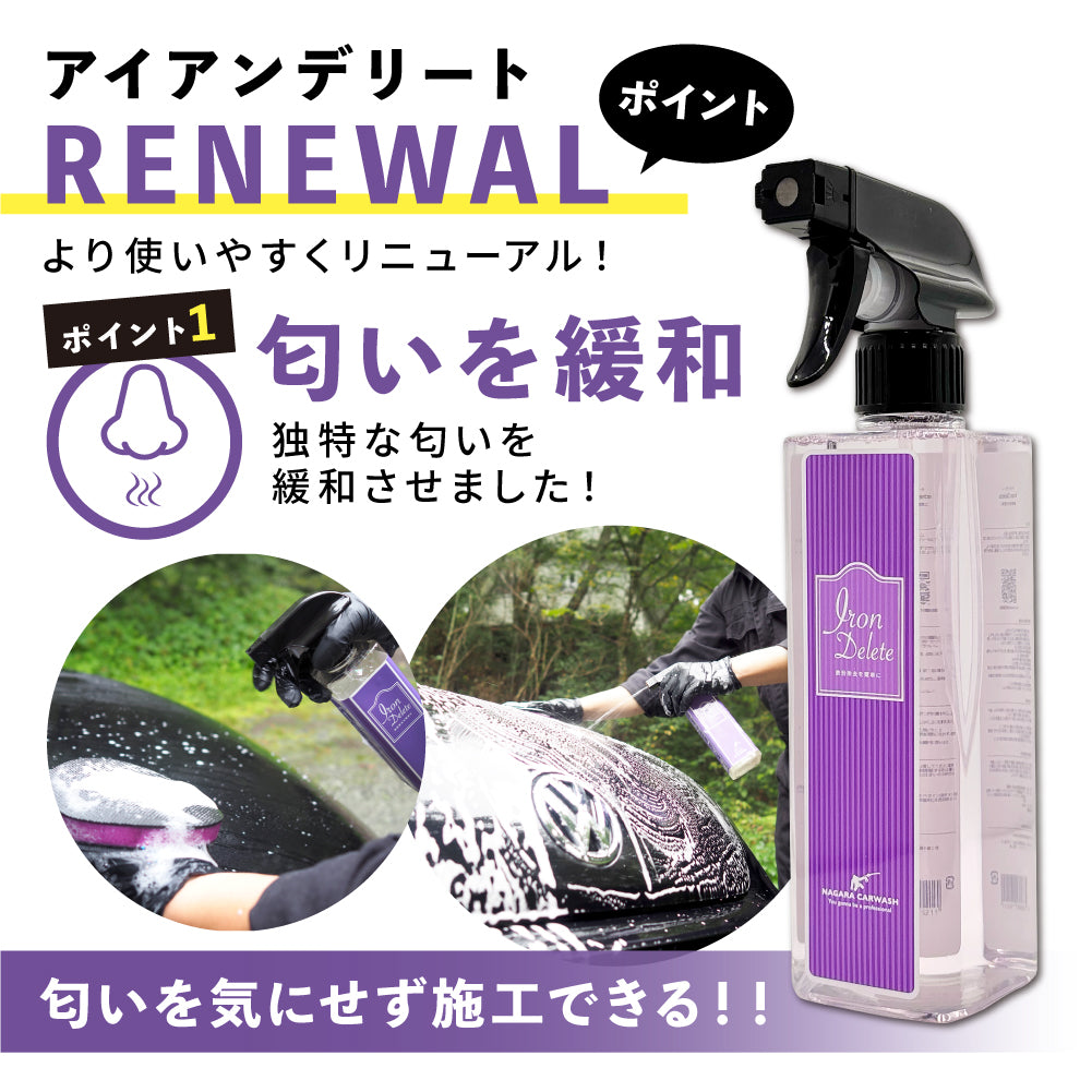 IRON DELETE『臭くない 鉄粉除去剤 × 潤滑剤 』