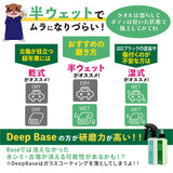 DeepBase『 頑固な水シミや小傷が取れない時の最後の砦 』