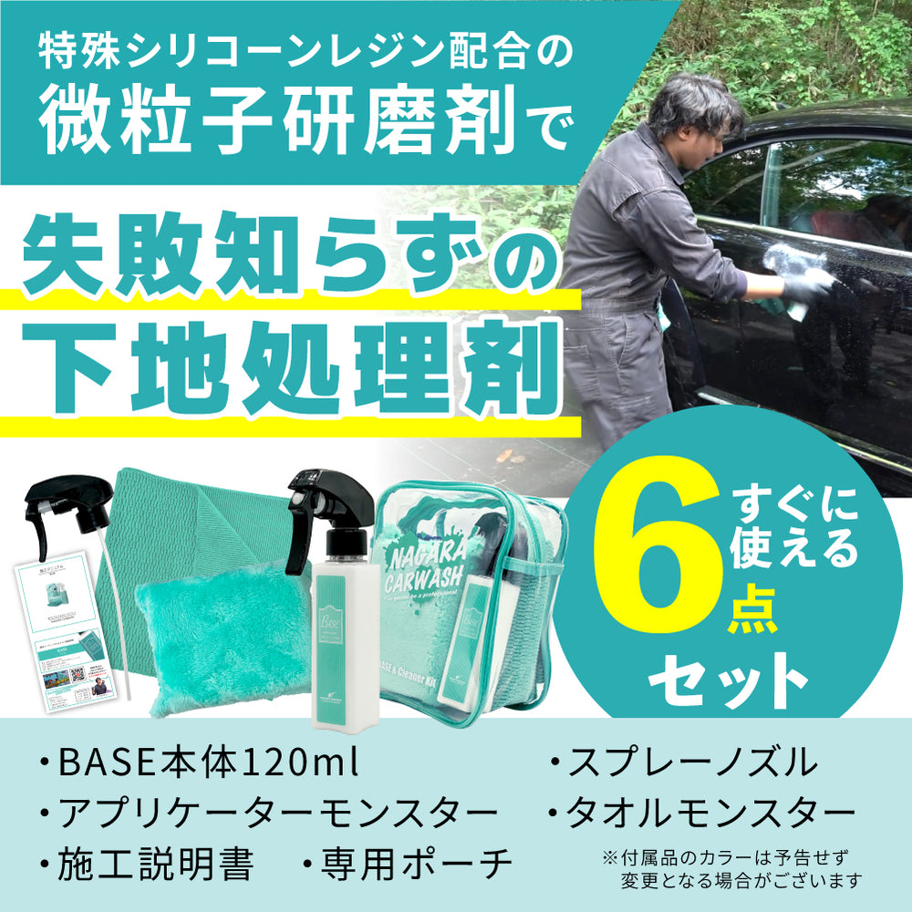 BASE『 全てのコーティング剤の下地に 』 – ながら洗車