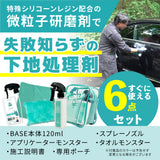 BASE『 全てのコーティング剤の下地に 』