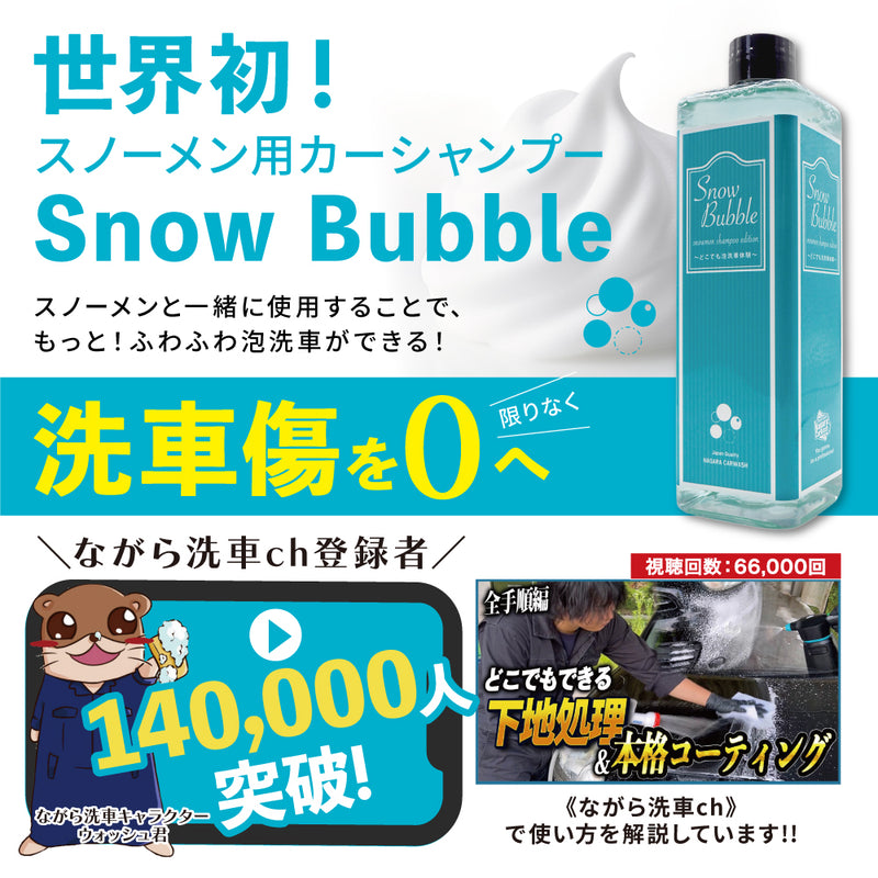 Snow Bubble 『バブリーに洗車しよう！』スノーメン＆フォームガン用シャンプー
