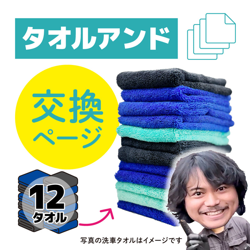 タオルアンド　 交換12タオル