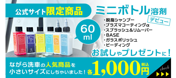 ながら洗車 公式オンラインショップ