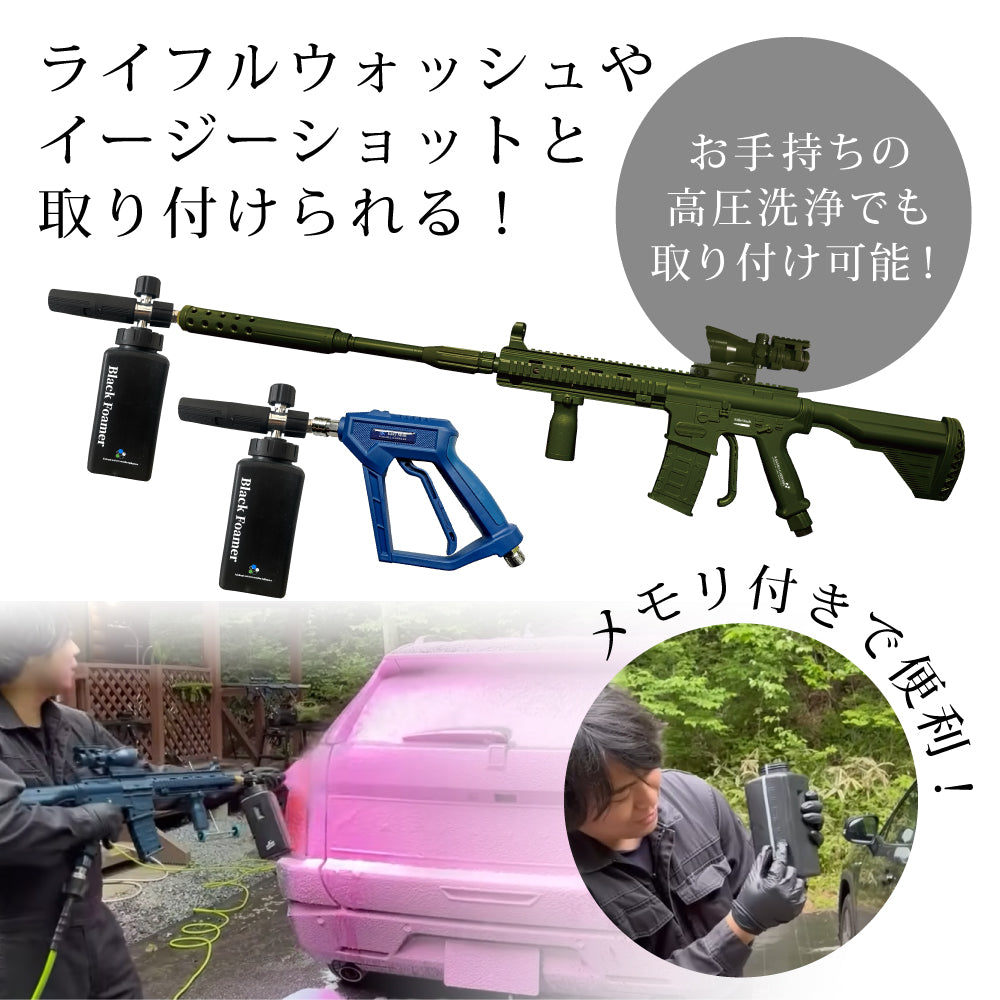 ながら洗車　ブラックフォーマー ブラックフォーマー 単品 『高圧でかけるだけでアーワアワ』 – ながら洗車