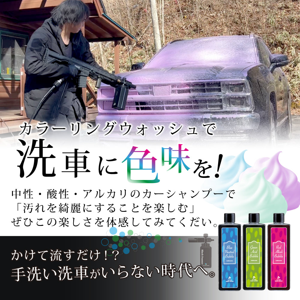ブラックフォーマー 単品 『高圧でかけるだけでアーワアワ』 – ながら洗車