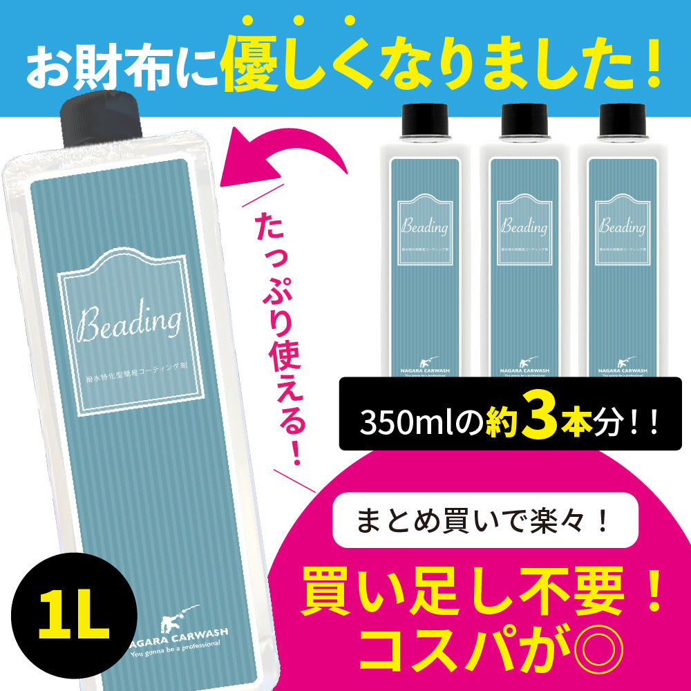 ビーディング 大容量 1,000ml 『 窓ガラスやボディにスプレーして流すだけでバーチバチのツーヤツヤ 』