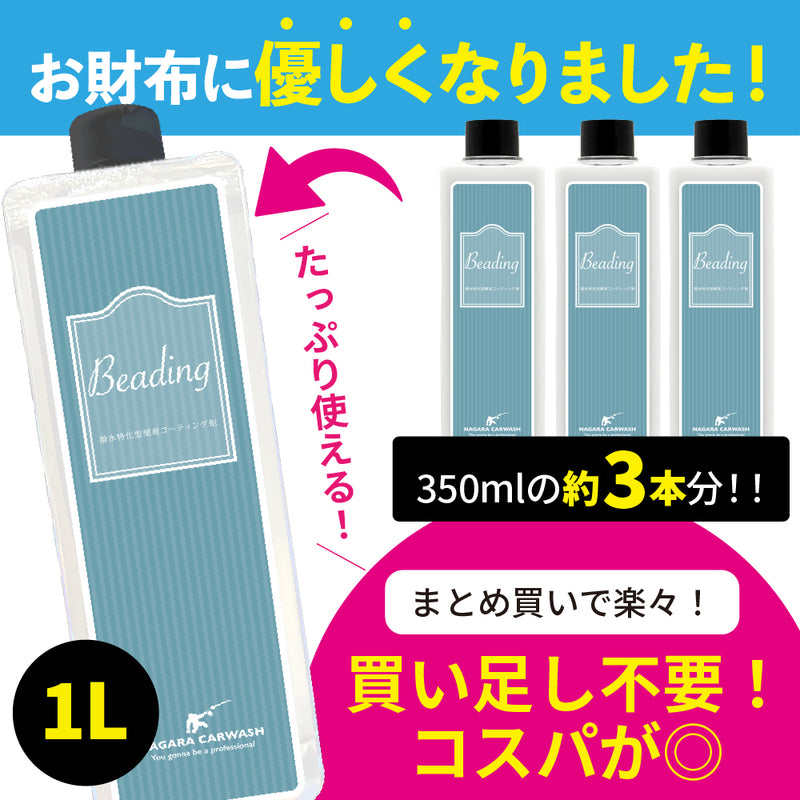 ながら洗車　ビーディング ながら洗車】ビーディング 1000ml