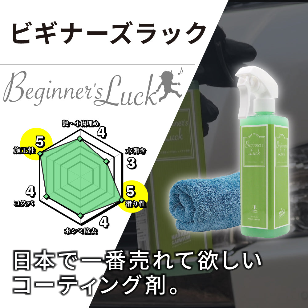ながら洗車　ビギナーズラック350ml2本 ながら洗車】ビギナーズラック『 日本で一番売れて欲しい